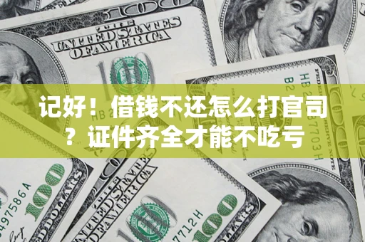 北京记好！借钱不还怎么打官司？证件齐全才能不吃亏