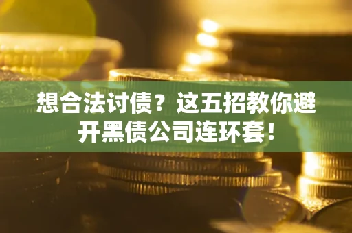 北京想合法讨债？这五招教你避开黑债公司连环套！