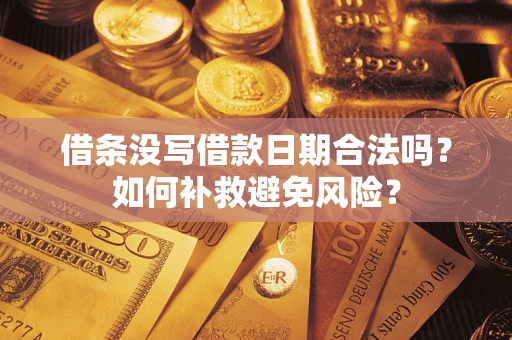 北京借条没写借款日期合法吗？如何补救避免风险？