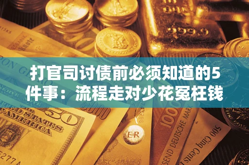 北京打官司讨债前必须知道的5件事：流程走对少花冤枉钱