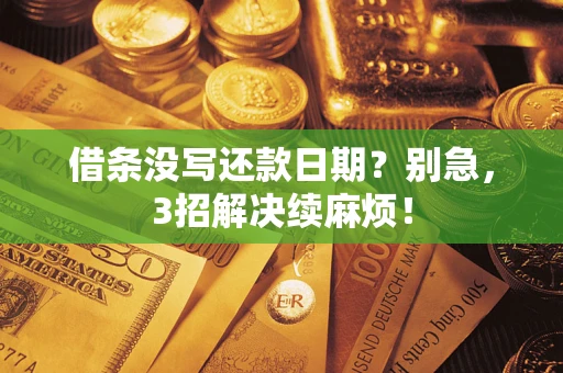 北京借条没写还款日期？别急，3招解决续麻烦！