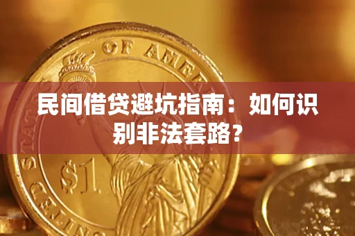 北京民间借贷避坑指南：如何识别非法套路？