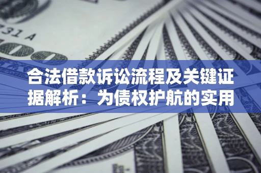 北京合法借款诉讼流程及关键证据解析：为债权护航的实用指南