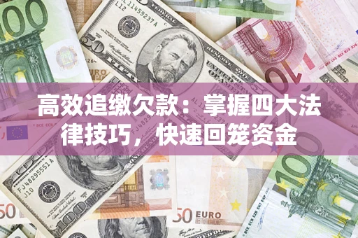 北京高效追缴欠款：掌握四大法律技巧，快速回笼资金