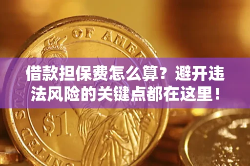 北京借款担保费怎么算？避开违法风险的关键点都在这里！