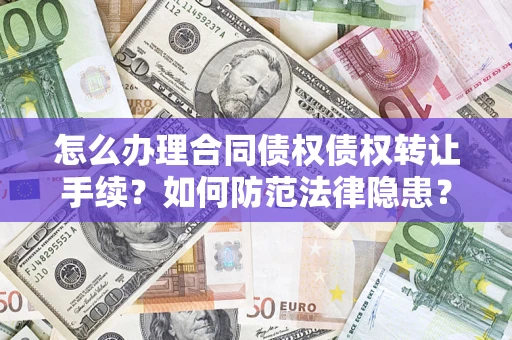 北京怎么办理合同债权债权转让手续？如何防范法律隐患？