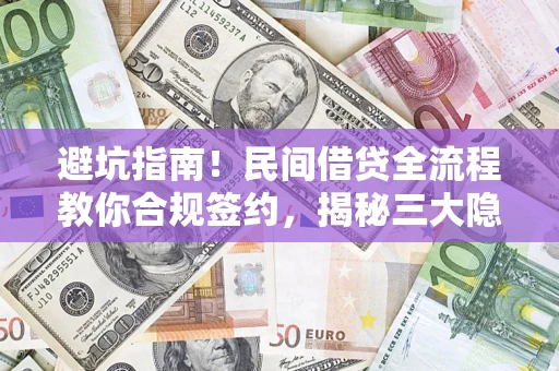 北京避坑指南！民间借贷全流程教你合规签约，揭秘三大隐形陷阱