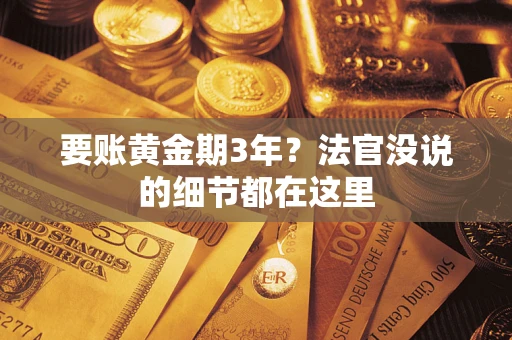 北京要账黄金期3年？法官没说的细节都在这里