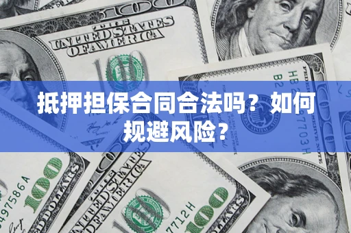 北京抵押担保合同合法吗？如何规避风险？