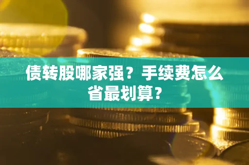 北京债转股哪家强？手续费怎么省最划算？