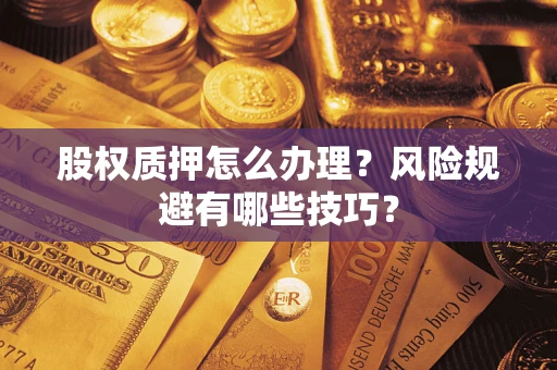 北京股权质押怎么办理？风险规避有哪些技巧？