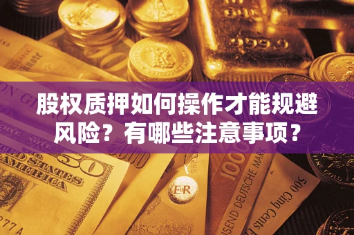 北京股权质押如何操作才能规避风险？有哪些注意事项？