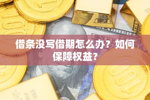北京借条没写借期怎么办？如何保障权益？