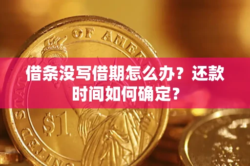 北京借条没写借期怎么办？还款时间如何确定？
