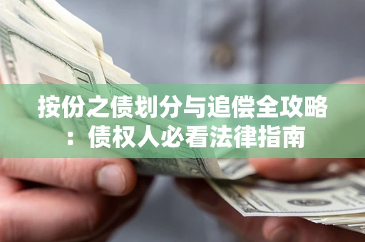 北京按份之债划分与追偿全攻略：债权人必看法律指南