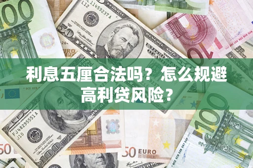 北京利息五厘合法吗？怎么规避高利贷风险？