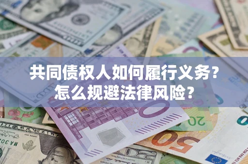 北京共同债权人如何履行义务？怎么规避法律风险？