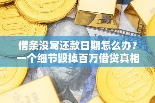 北京借条没写还款日期怎么办？一个细节毁掉百万借贷真相