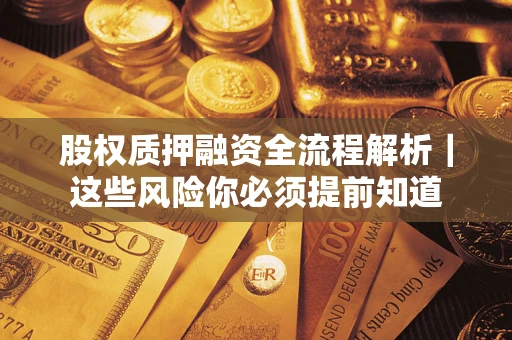 北京股权质押融资全流程解析｜这些风险你必须提前知道