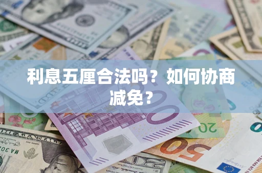 北京利息五厘合法吗？如何协商减免？