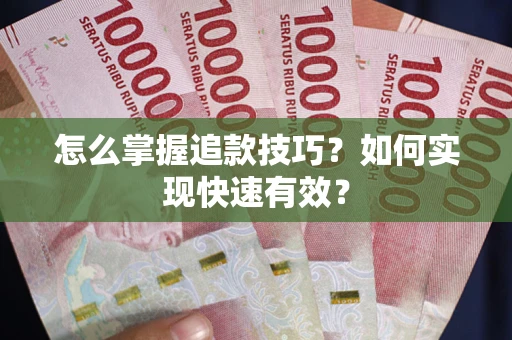 北京怎么掌握追款技巧？如何实现快速有效？