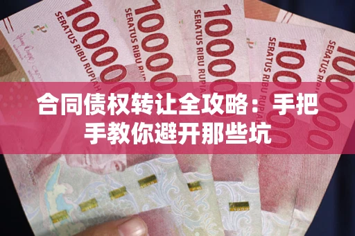 北京合同债权转让全攻略：手把手教你避开那些坑