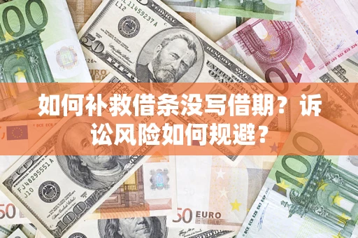 北京如何补救借条没写借期？诉讼风险如何规避？