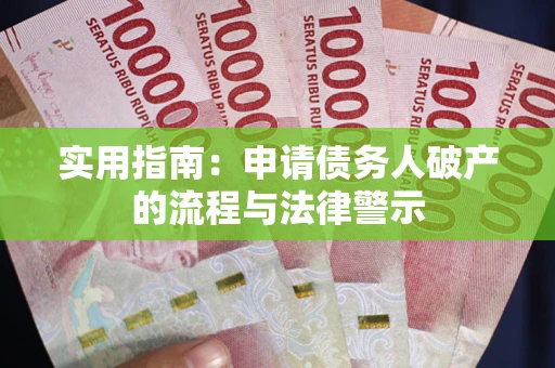 北京实用指南：申请债务人破产的流程与法律警示