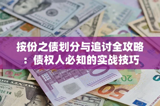 北京按份之债划分与追讨全攻略：债权人必知的实战技巧