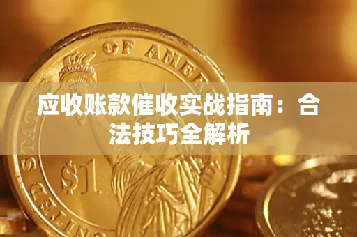 北京应收账款催收实战指南：合法技巧全解析