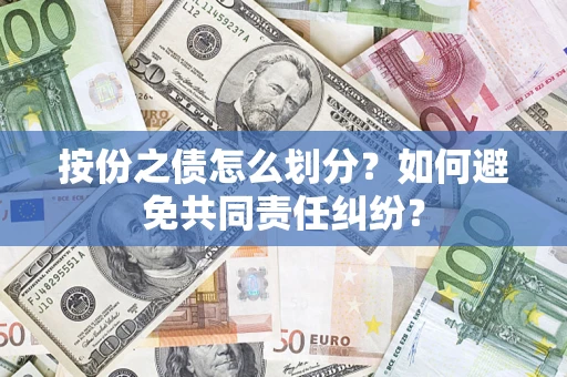 北京按份之债怎么划分？如何避免共同责任纠纷？