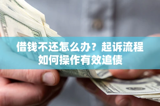 北京借钱不还怎么办？起诉流程如何操作有效追债