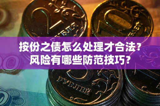 北京按份之债怎么处理才合法？风险有哪些防范技巧？
