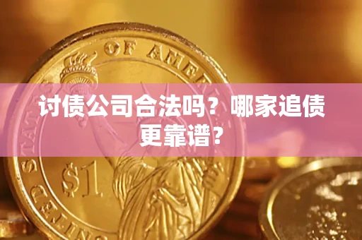 北京讨债公司合法吗？哪家追债更靠谱？