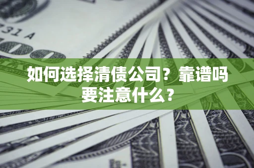 北京如何选择清债公司？靠谱吗要注意什么？