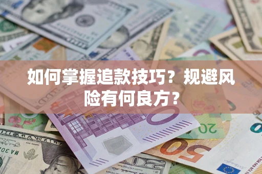 北京如何掌握追款技巧？规避风险有何良方？
