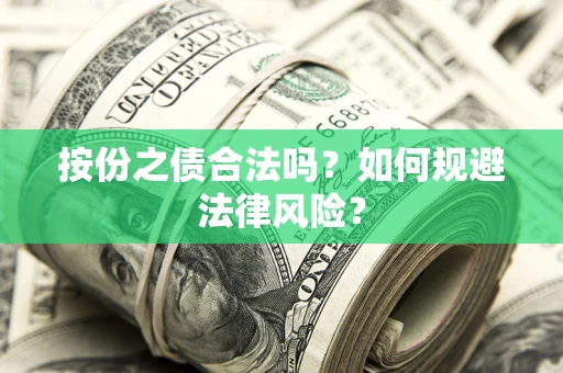 北京按份之债合法吗？如何规避法律风险？
