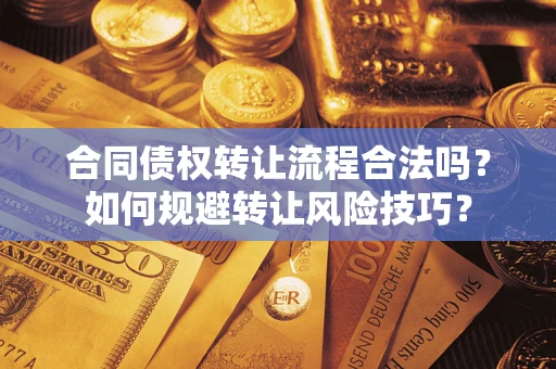 北京合同债权转让流程合法吗？如何规避转让风险技巧？