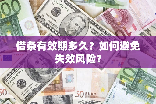 北京借条有效期多久？如何避免失效风险？