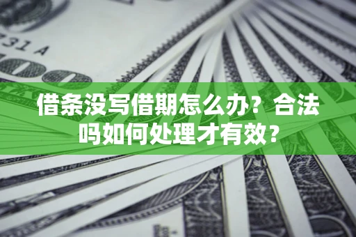 北京借条没写借期怎么办？合法吗如何处理才有效？