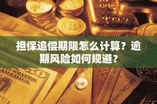 北京担保追偿期限怎么计算？逾期风险如何规避？