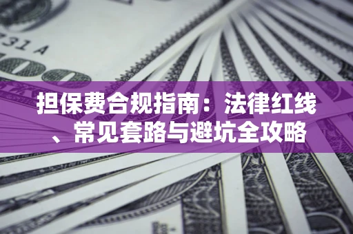 北京担保费合规指南：法律红线、常见套路与避坑全攻略
