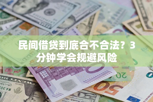 北京民间借贷到底合不合法？3分钟学会规避风险