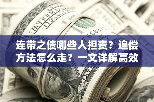 北京连带之债哪些人担责？追偿方法怎么走？一文详解高效维权流程