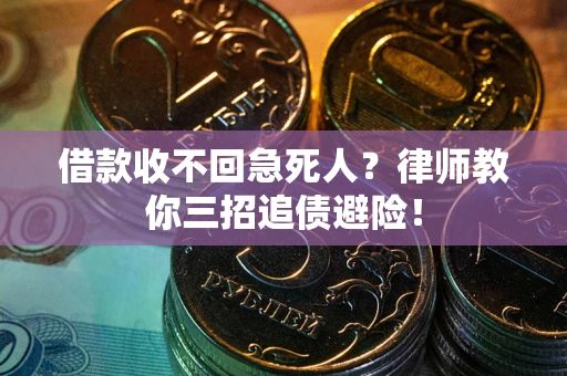 北京借款收不回急死人？律师教你三招追债避险！