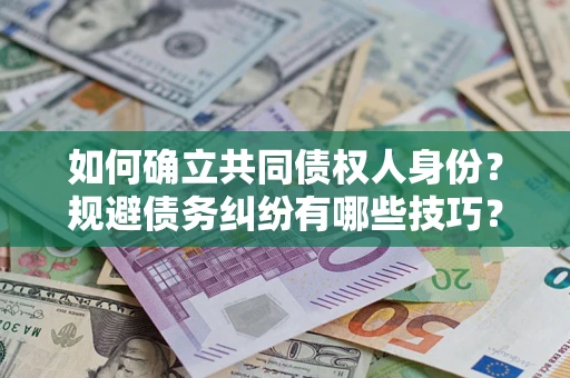 北京如何确立共同债权人身份？规避债务纠纷有哪些技巧？