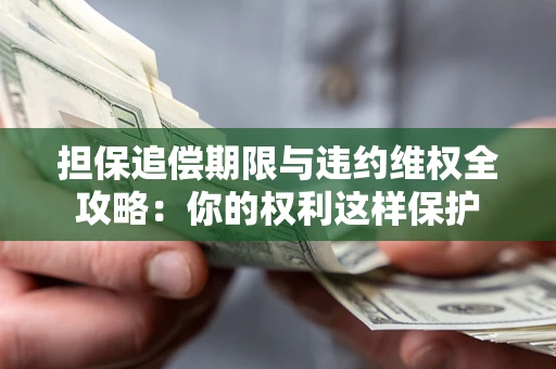 北京担保追偿期限与违约维权全攻略：你的权利这样保护