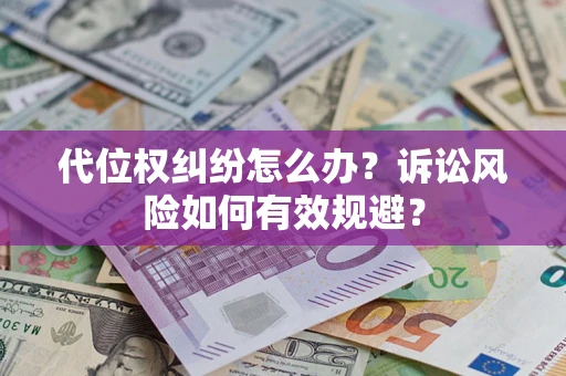 北京代位权纠纷怎么办？诉讼风险如何有效规避？