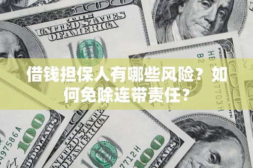 北京借钱担保人有哪些风险？如何免除连带责任？