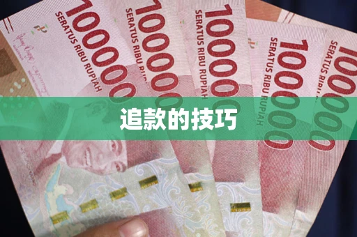 北京追款的技巧